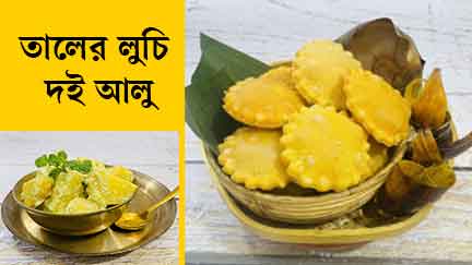 সপ্তমীর সকালের নাশতায় থাকুক তালের ফুলকো লুচি ও দই আলু