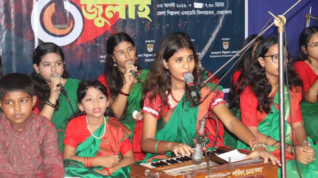 নেত্রকোনায় জুলাই অভ্যুত্থানের চেতনা স্মরণে ‘গানে গানে জুলাই’ অনুষ্ঠিত