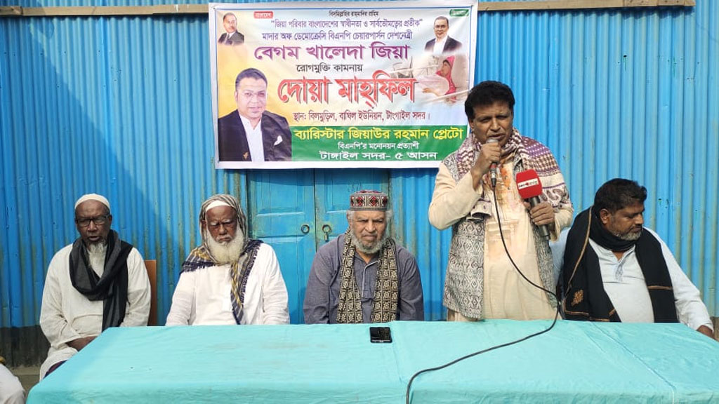 টাঙ্গাইলে খালেদা জিয়ার রোগমুক্তির জন্য দোয়া মাহফিল