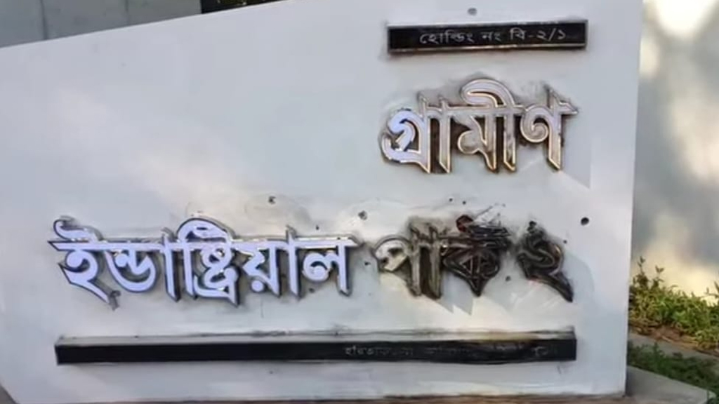 কালিয়াকৈরে গ্রামীণ ইন্ডাস্ট্রিয়াল পার্কের নামফলকে আগুন, ককটেল বিস্ফোরণ