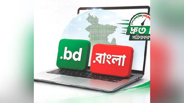 সহজ হবে ডট বিডি ও ডট বাংলা ডোমেইন নিবন্ধন