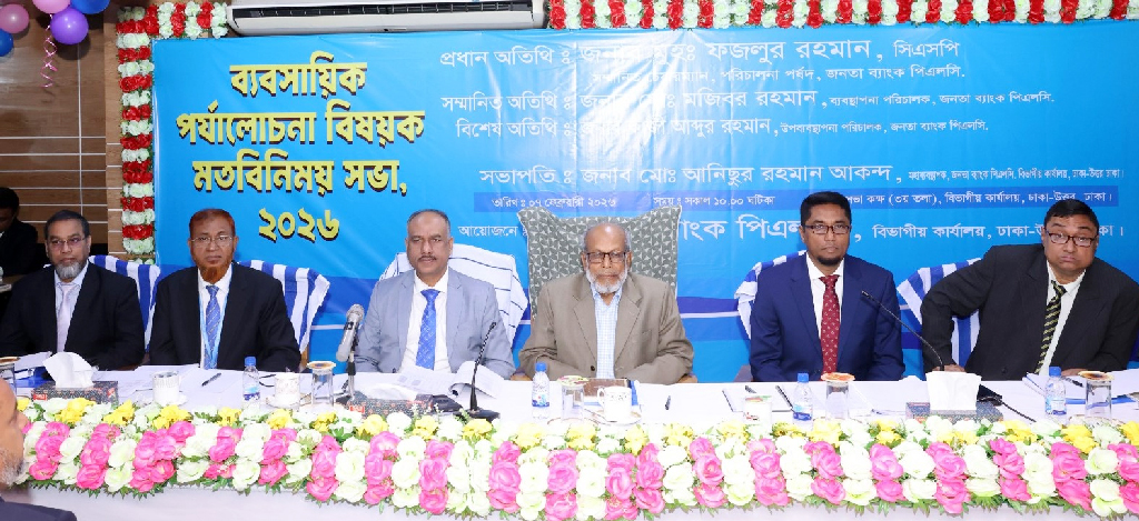 জনতা ব্যাংকের ঢাকা উত্তর কার্যালয়ে ব্যবসায়িক পর্যালোচনা সভা অনুষ্ঠিত