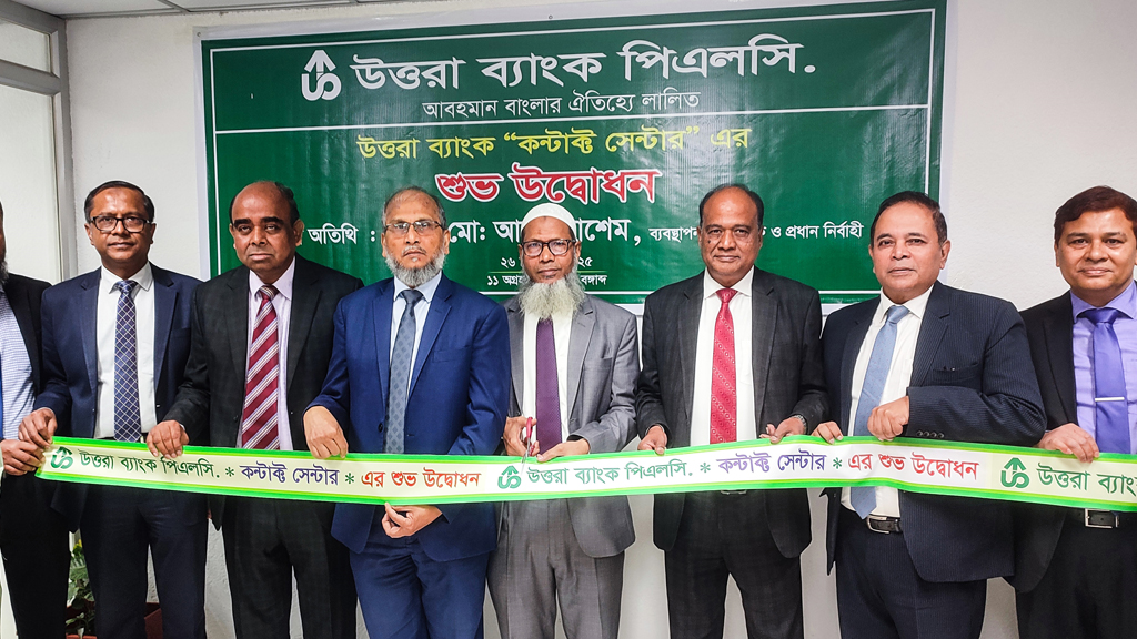 উত্তরা ব্যাংকের নতুন ‘কন্টাক্ট সেন্টার’ উদ্বোধন