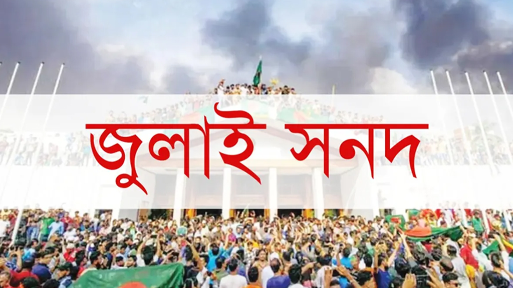 জুলাই সনদ বাস্তবায়ন নিয়ে জটের শঙ্কা