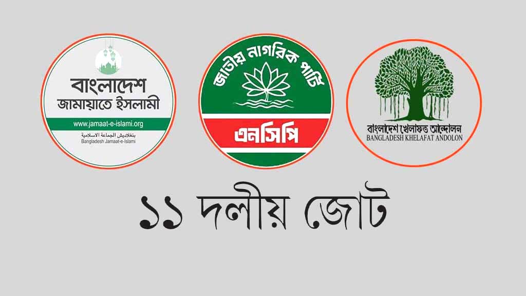 প্রত্যাশা-প্রাপ্তি ও কর্তৃত্বের দ্বন্দ্বে ১১ দলীয় জোটে অসন্তোষ
