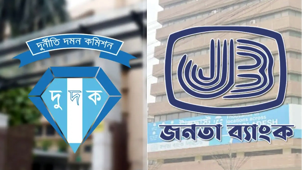 জনতা ব্যাংকের ৪৭০ কোটি টাকা আত্মসাৎ: সাবেক দুই চেয়ারম্যানসহ ১৮ পরিচালককে তলব