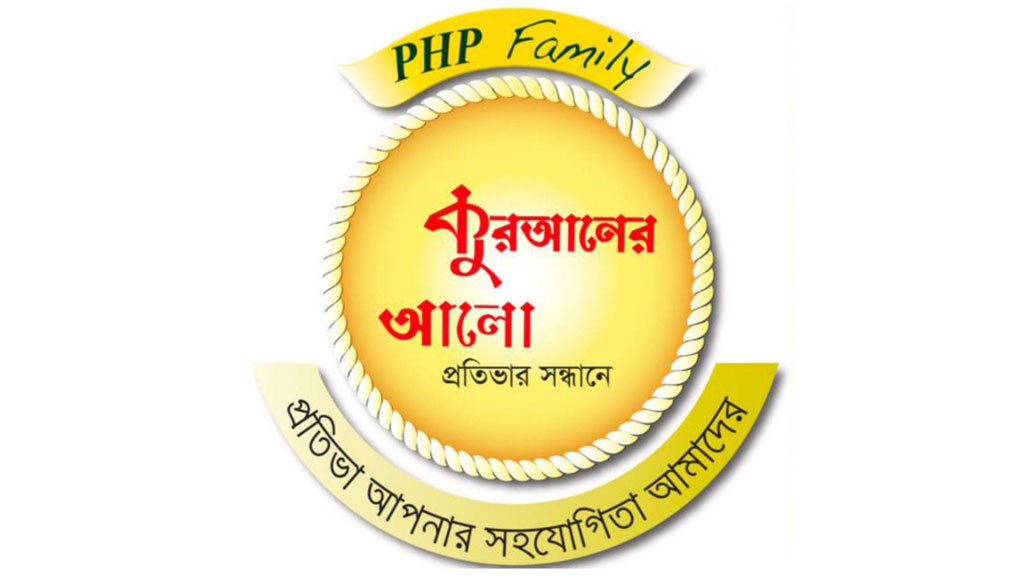 পিএইচপি কোরআনের আলো চট্টগ্রাম বিভাগের অডিশন অনুষ্ঠিত