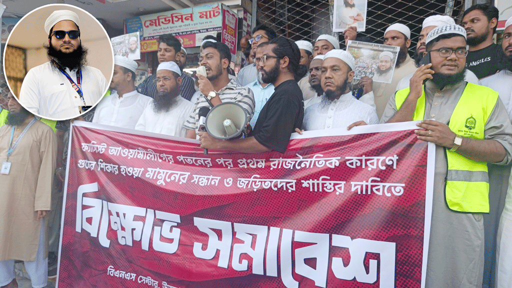 জুলাই-যোদ্ধা মামুনের সন্ধান দাবিতে মানববন্ধন, ২৪ ঘণ্টার আলটিমেটাম