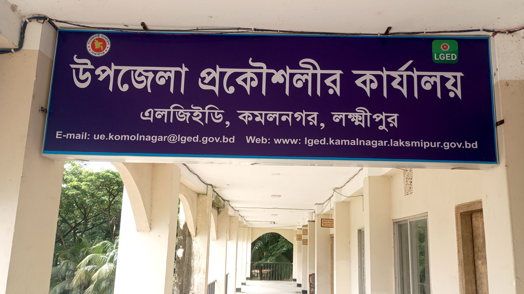 লক্ষ্মীপুরের কমলনগর: উপজেলা প্রকৌশলী নিজেই ‘ঠিকাদার’