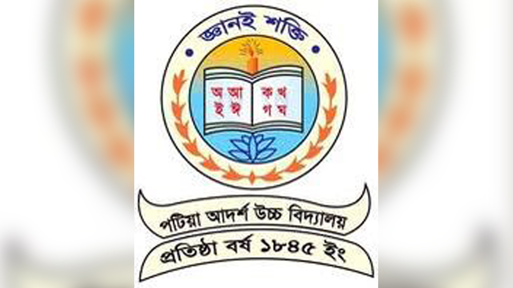 পটিয়ায় স্কুলে শিক্ষার্থী ভর্তিতে আর্থিক লেনদেনের অভিযোগ