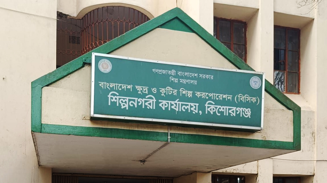 কিশোরগঞ্জ বিসিক: প্লট বরাদ্দ হলেও শিল্পের দেখা নেই ৩৮ বছরে