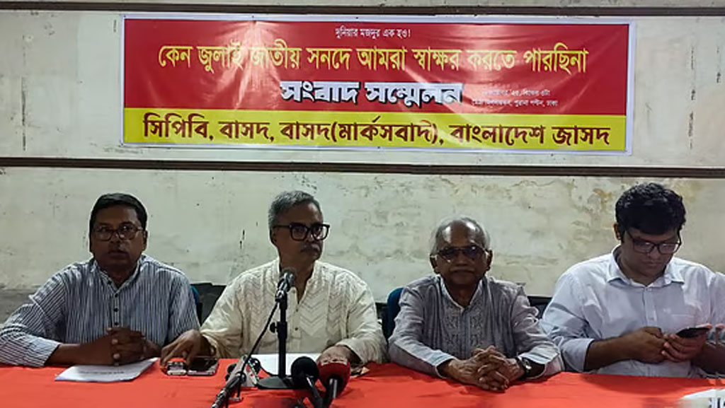 স্বাধীনতার ঘোষণা ও চার মূলনীতি অন্তর্ভুক্ত না করলে জুলাই সনদে স্বাক্ষর করবে না সিপিবি-বাসদসহ চার বামদল