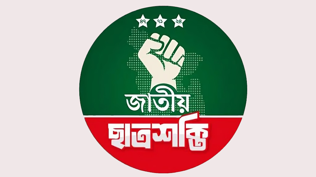 ঢাবির ৬ হলে আংশিক কমিটি দিল জাতীয় ছাত্রশক্তি