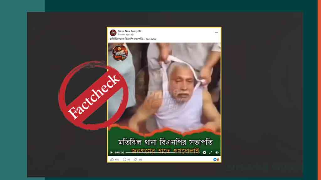মতিঝিল থানা বিএনপির সভাপতিকে গণপিটুনির দাবিতে ভিন্ন ঘটনার পুরোনো ভিডিও প্রচার