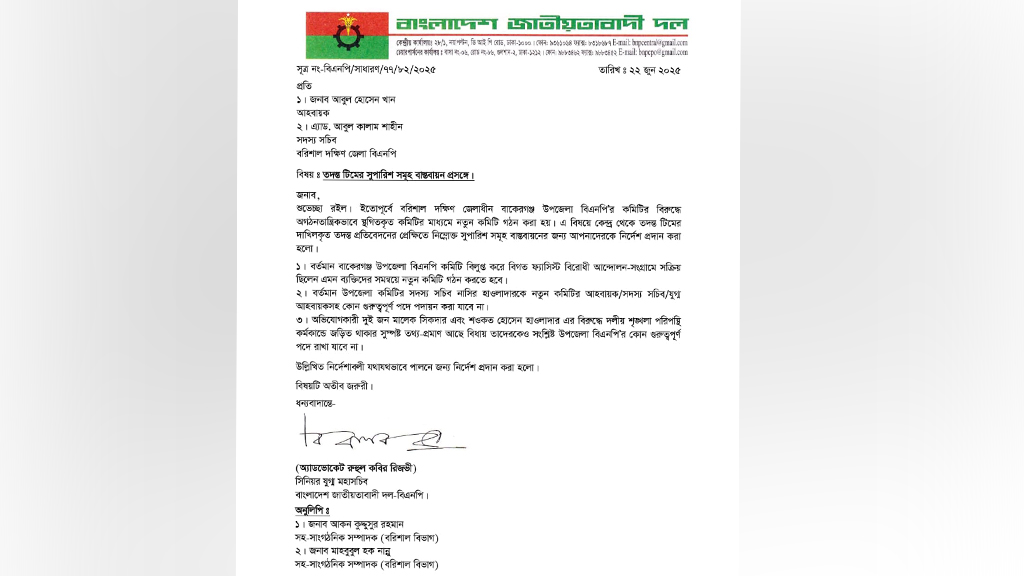 বাকেরগঞ্জ বিএনপির কমিটি বিলুপ্ত, সাবেক এমপি আবুলের দুর্গে হানা