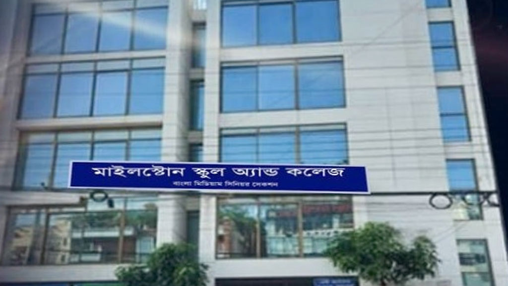 মাইলস্টোনে ক্লাসে ধর্ম নিয়ে বিরূপ মন্তব্যের অভিযোগে বিজ্ঞানের শিক্ষককে চাকরিচ্যুত