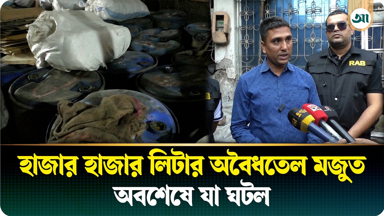 অবৈধ তেল মজুত করে কৃত্রিম সংকট তৈরি, এরপর যা হলো