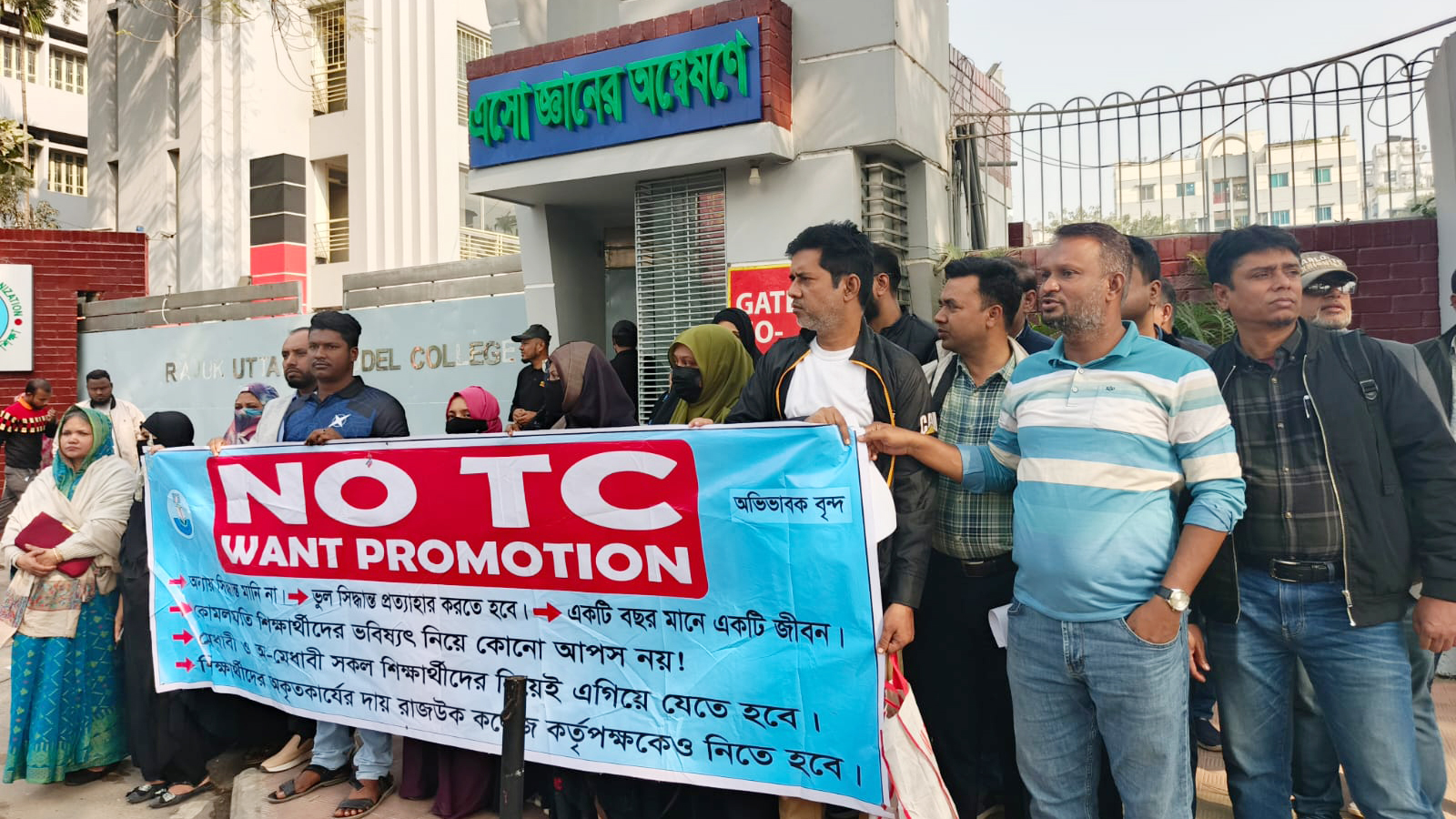 সন্তানদের অটোপাস চান অভিভাবকেরা, রাজউক কলেজে মানববন্ধন