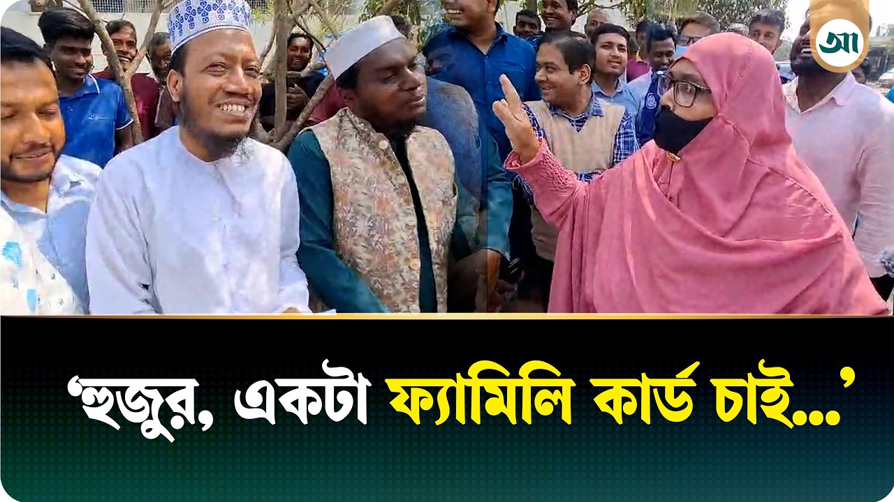 আমির হামজার কাছে ‘ফ্যামিলি কার্ড’ চাইলেন এক নারী