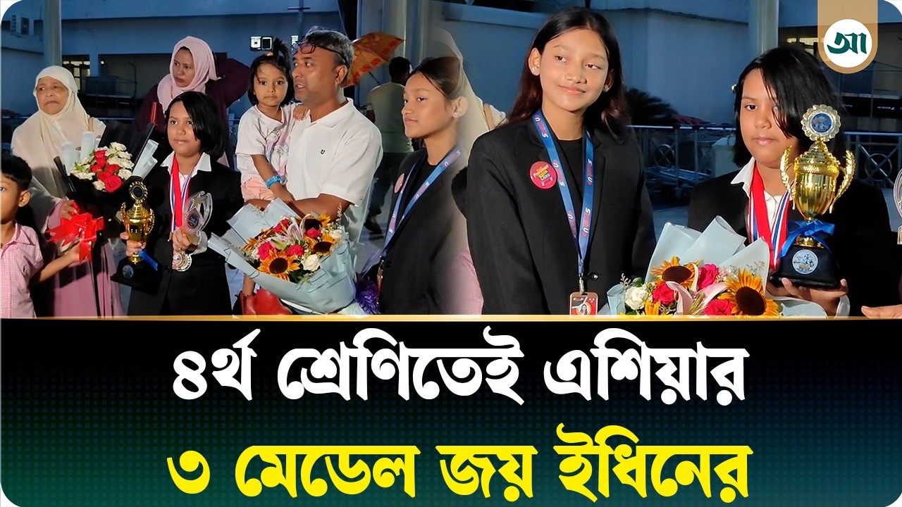 আন্তর্জাতিক অলিম্পিয়াডে বড় সাফল্য ক্ষুদে মেধাবী ইধিনের
