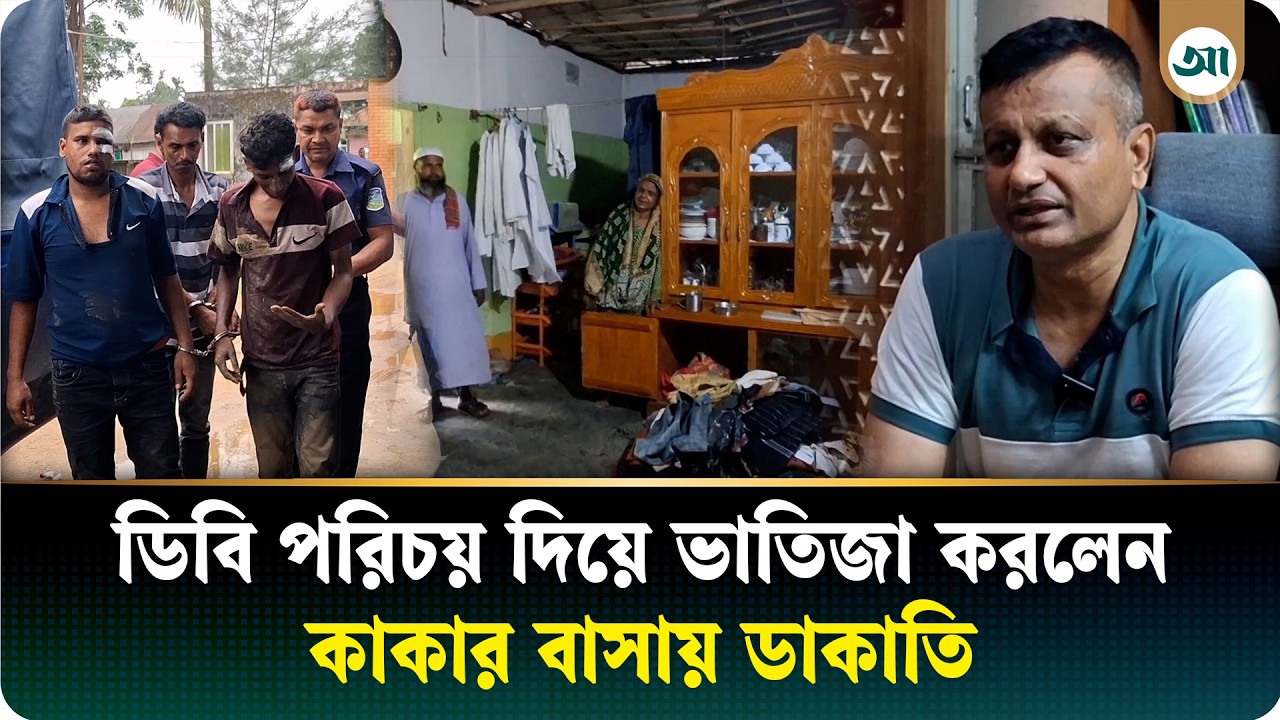 কাকার বাসায় ভাতিজার ডাকাতি: দিলেন ডিবির পরিচয়, আটক ৩