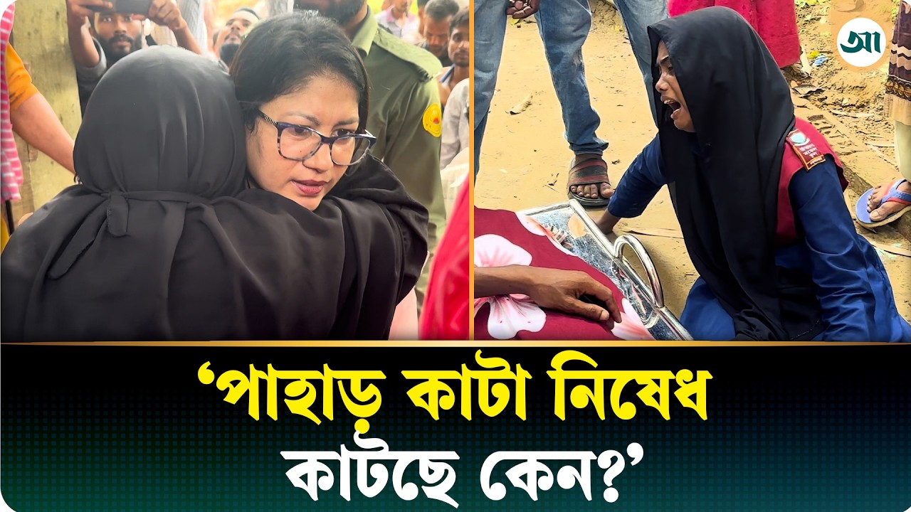 পাহাড় কাটতে গিয়ে প্রাণ হারালেন শ্রমিক, যা বলছেন স্থানীয় বাসিন্দারা
