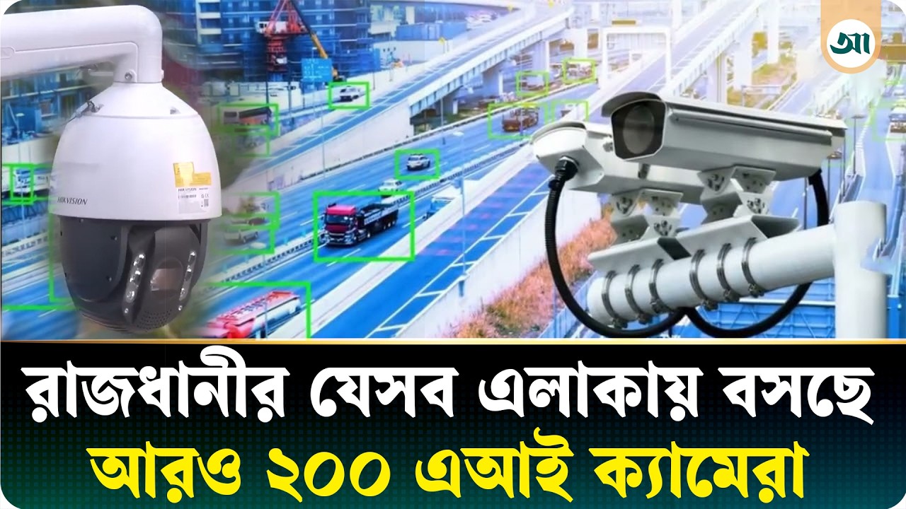 যানজট কমাতে বসছে আরও ২০০ এআই ক্যামেরা