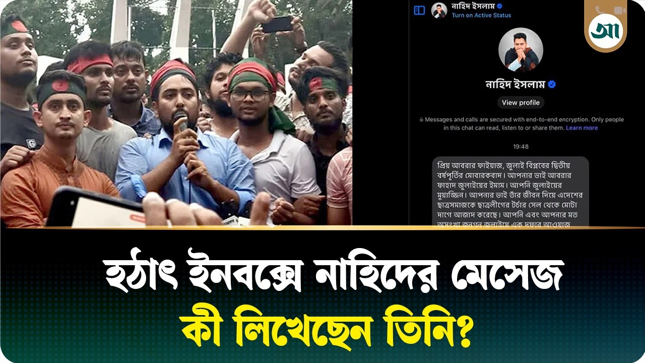 সহযোদ্ধাদের ইনবক্সে নাহিদ ইসলামের বার্তা, জানা গেল কারণ