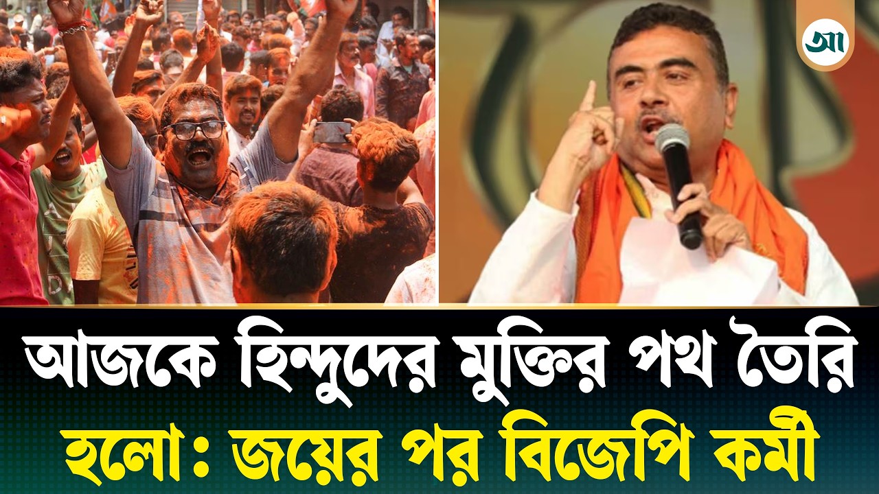 এই জয় মোদির জয়, সনাতনীর জয়—প্রথমবার পশ্চিমবঙ্গে ক্ষমতায় আসার পর বিজেপি নেতা
