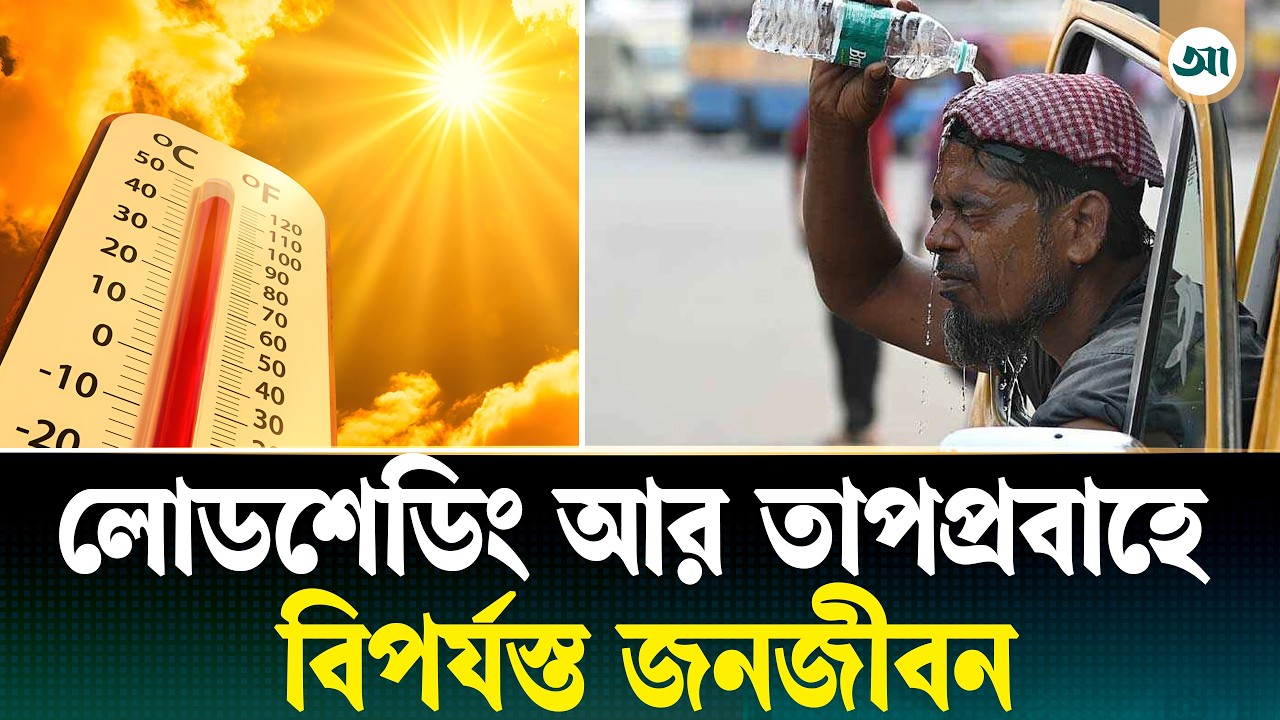 গরম আরও বাড়বে, জ্বালানি সংকটে অন্ধকারে দেশ; স্বস্তি মিলবে কবে
