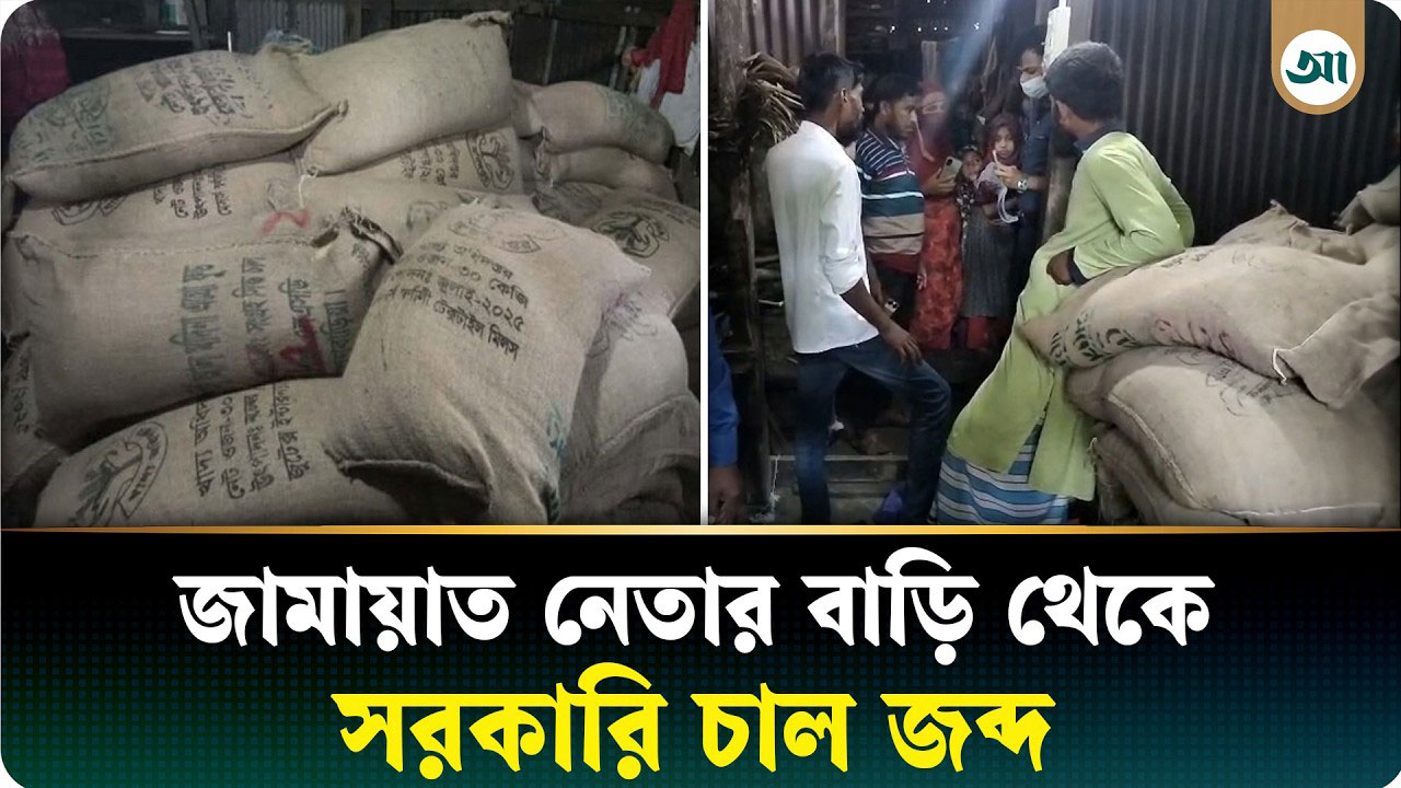 জামায়াত নেতার বাড়ি থেকে ৯৯ বস্তা সরকারি চাল জব্দ