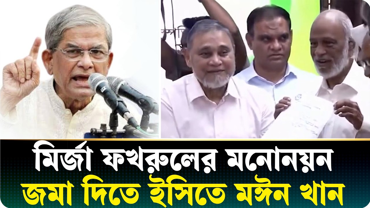 মির্জা ফখরুল ইসলামের মনোনয়নপত্র জমা দিলেন ড. আবদুল মঈন খান