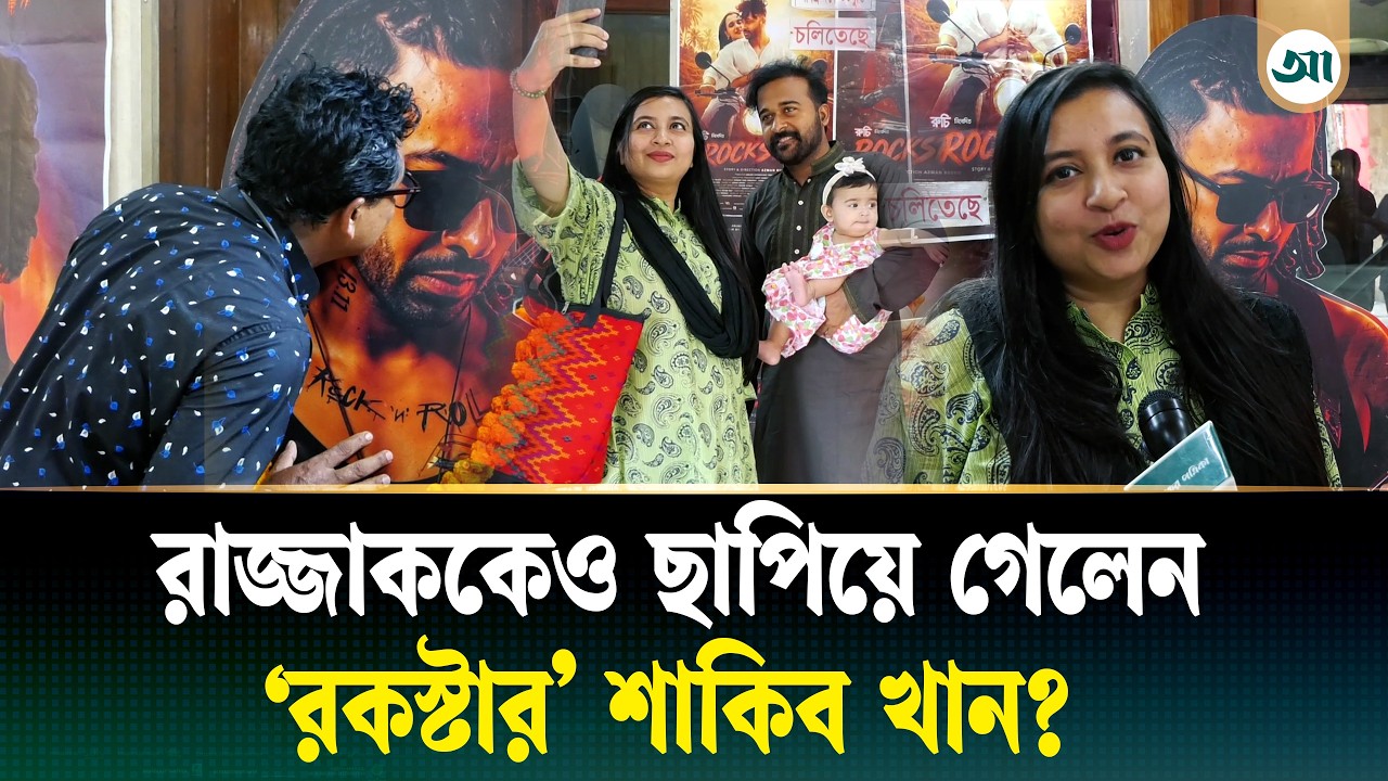 শাকিব খানের ‘রকস্টার’ ঘিরে উন্মাদনা তুঙ্গে, নায়ক রাজ রাজ্জাকের সঙ্গে তুলনা