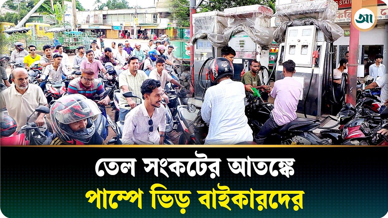 হঠাৎ তেল পাম্পে উপচে পড়া ভিড়, যা বলছেন মোটরসাইকেল চালকেরা