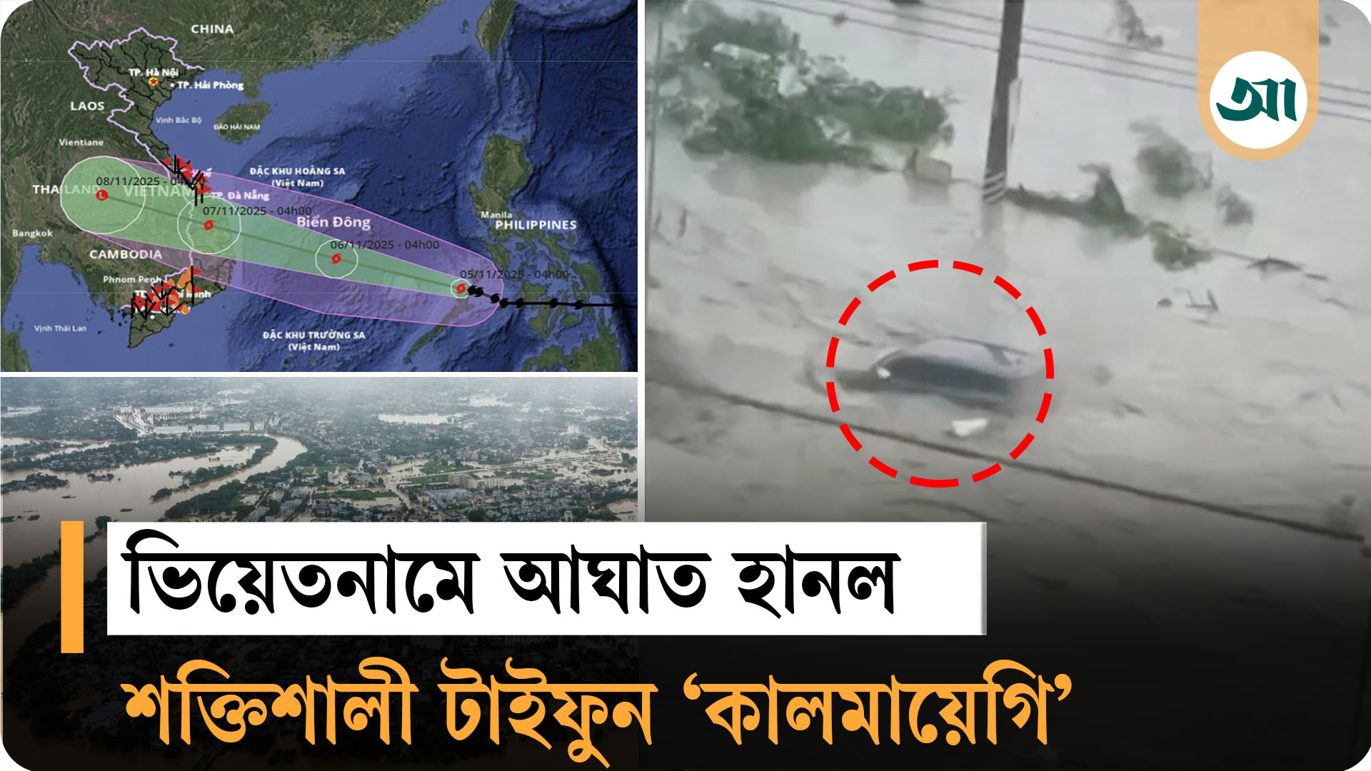 ভিয়েতনামে আঘাত হানল টাইফুন ‘কালমায়েগি’, ৬টি বিমানবন্দর বন্ধ ঘোষণা