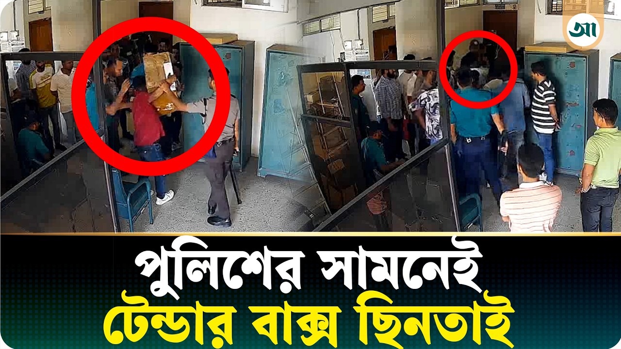 পুলিশের সামনেই টেন্ডার বাক্স ছিনতাই, অতঃপর...