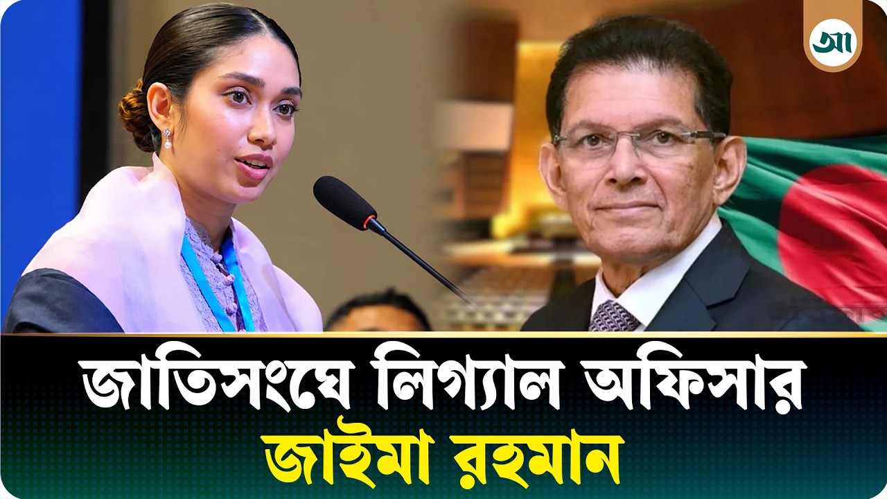 জাতিসংঘে খলিলুর রহমানের কার্যালয়ে ‘লিগ্যাল অফিসার’ হলেন জাইমা রহমান