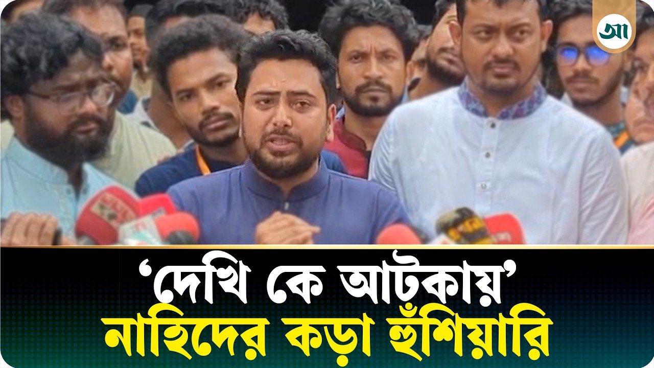 এবার গোলাপগঞ্জে যাব, দেখি কারা আটকায়: নাহিদ