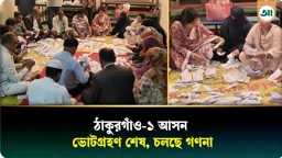 ঠাকুরগাঁও-১ আসনের উপনির্বাচনের ভোট গ্রহণ শেষ, চলছে গণনা