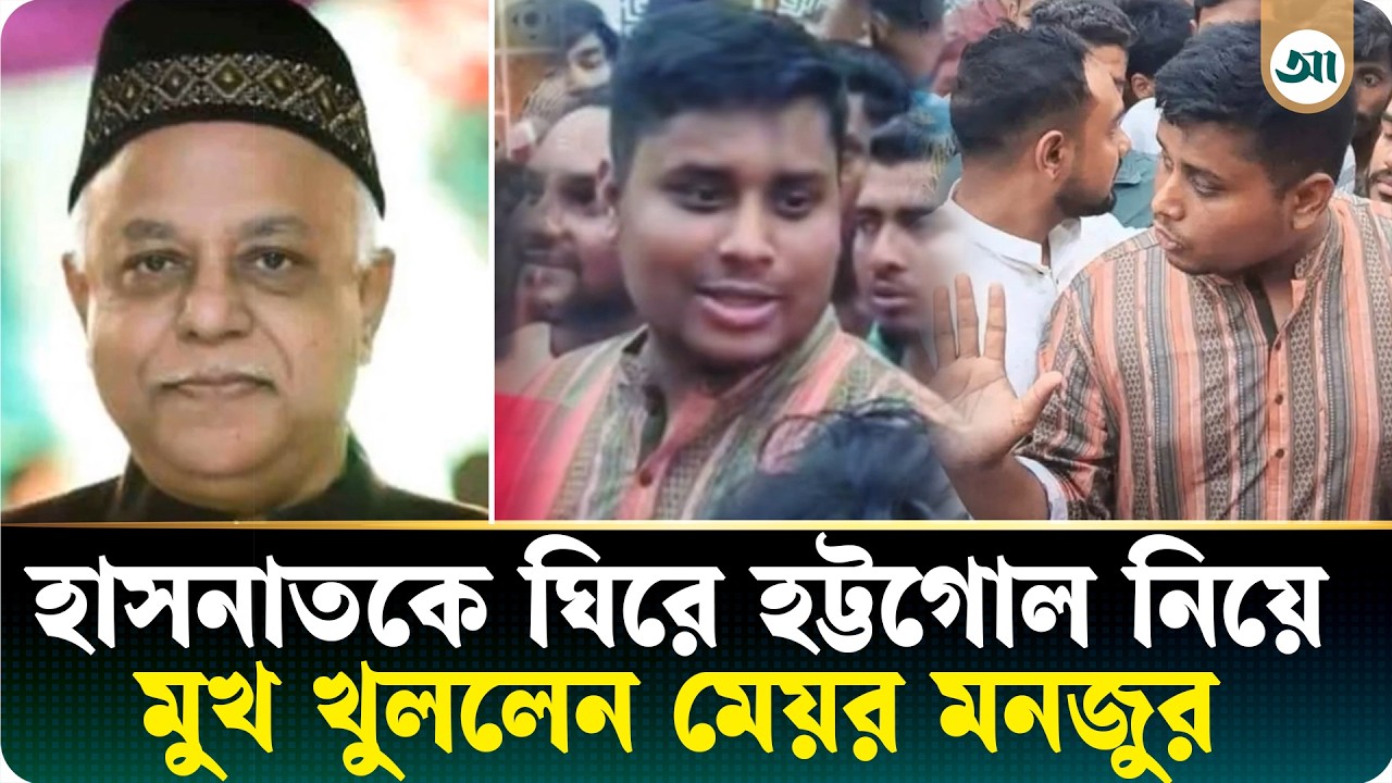 মনজুর আলমের বাসায় গিয়ে তোপের মুখে হাসনাত, সেদিন আসলে কী ঘটেছিল