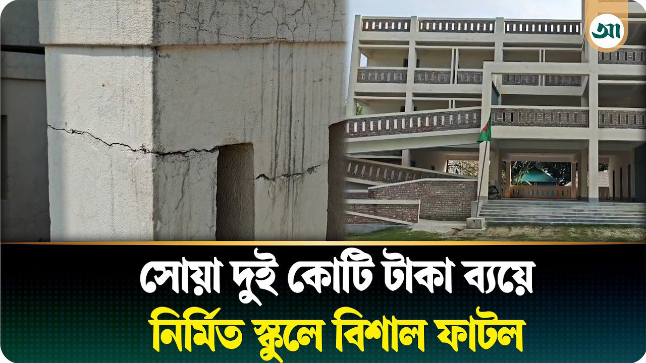 হস্তান্তরের আগেই সোয়া দুই কোটি টাকা ব্যয়ে নির্মিত প্রাথমিক স্কুলে ফাটল