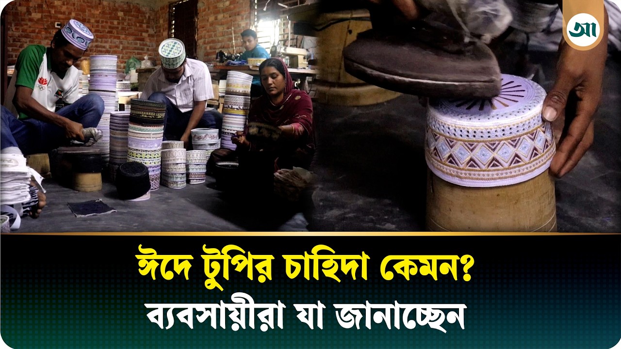 আসছে ঈদ, কেমন চলছে টুপির ব্যবসা
