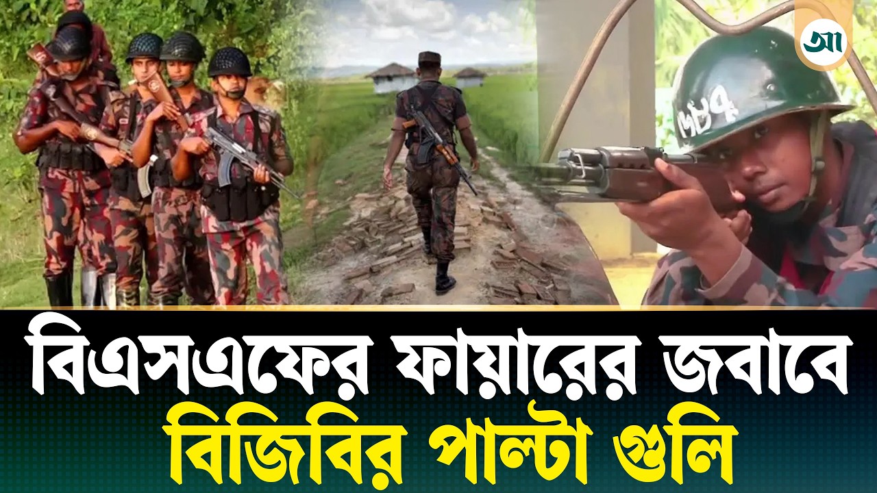 বিএসএফকে কড়া জবাব দিল বিজিবি, গুলির বদলে গুলি