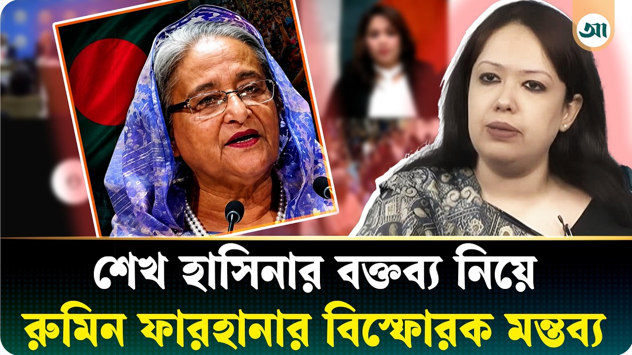 ‘আ.লীগ-বিএনপি উভয় দলই লাভবান’, শেখ হাসিনার বক্তব্য নিয়ে রুমিন ফারহানা