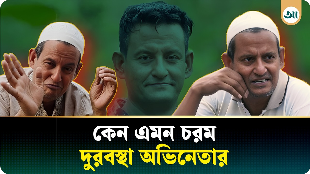 হাতে কাজ নেই, অর্থকষ্টে ভেঙে পড়েছেন শামীম