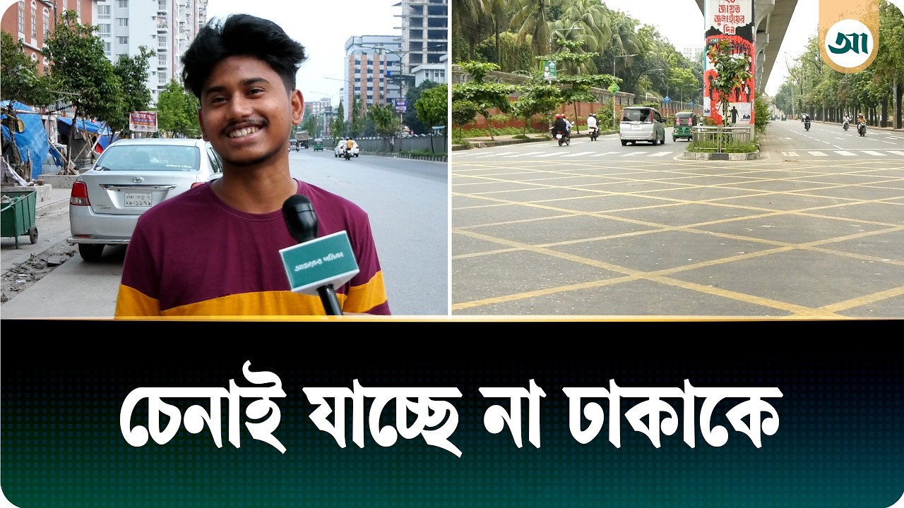 ঈদের ছুটিতে ফাঁকা রাজধানী ঢাকা, নেই যানজট