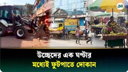 উচ্ছেদের এক ঘণ্টার মধ্যেই ফুটপাতে ফের দোকান