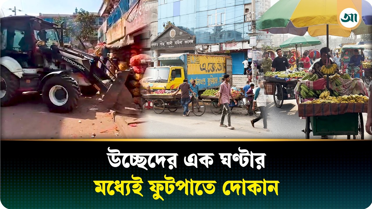 উচ্ছেদের এক ঘণ্টার মধ্যেই ফুটপাতে ফের দোকান