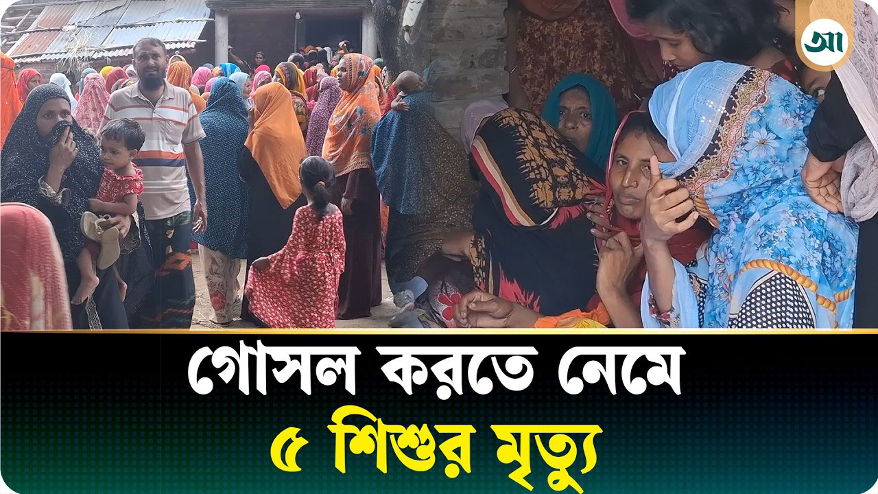 নদীতে গোসল করতে গিয়ে ৫ প্রাণের মর্মান্তিক পরিণতি