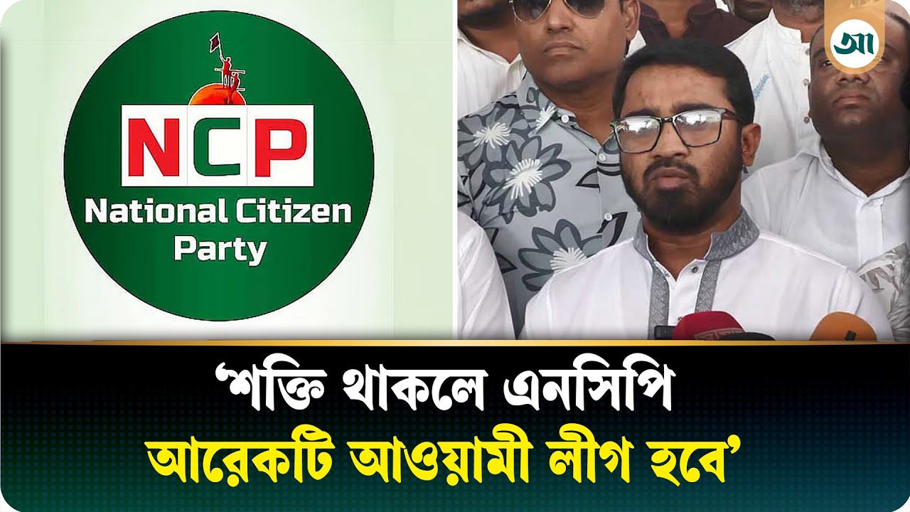 এনসিপির সাংগঠনিক শক্তি থাকলে আমাদেরকে দেশে থাকতে দিত না: রাশেদ খান